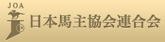 日本馬主協会連合会（JOA）