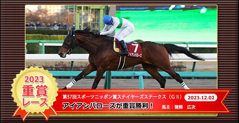 第５７回スポーツニッポン賞ステイヤーズステークス（ＧⅡ）