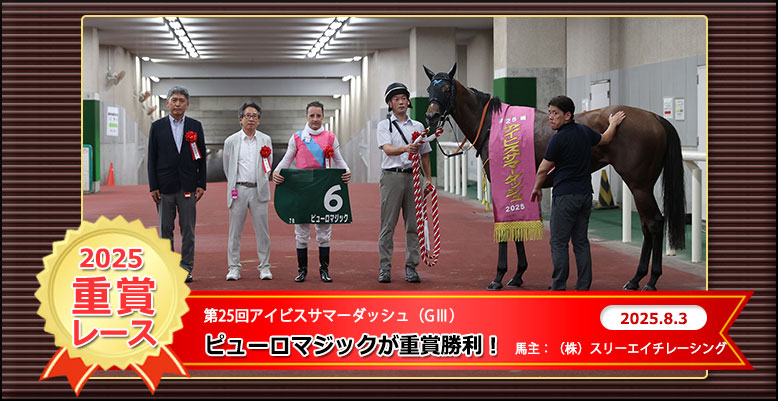 第25回アイビスサマーダッシュ（GⅢ）